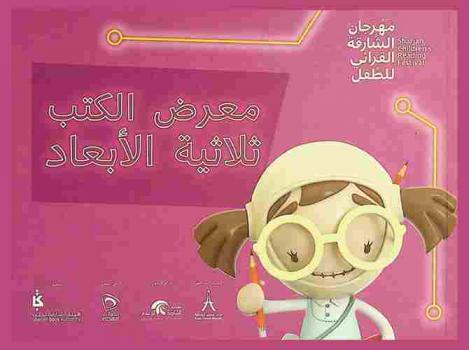  معرض الكتب ثلاثية الأبعاد : مهرجان الشارقة القرائي للطفل 2018 = Pop-up exhibition : Sharjah children's reading festival