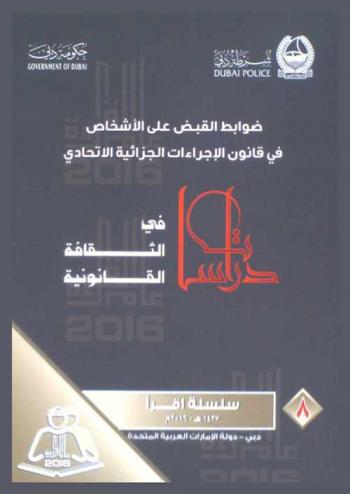  ضوابط القبض على الأشخاص في قانون الإجراءات الجزائية الاتحادي