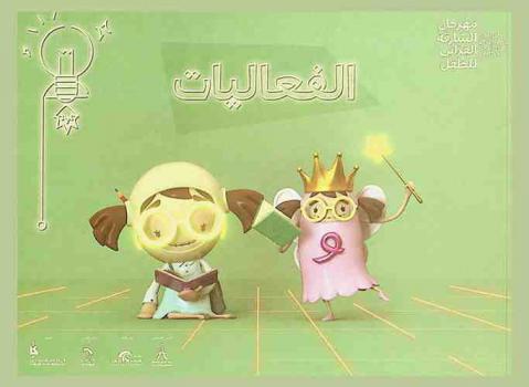  مهرجان الشارقة القرائي للطفل 2018 : الفعاليات