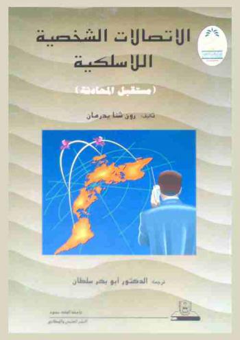  الاتصالات الشخصية اللاسلكية : مستقبل المحادثة
