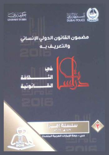  مضمون القانون الدولي الإنساني والتعريف به