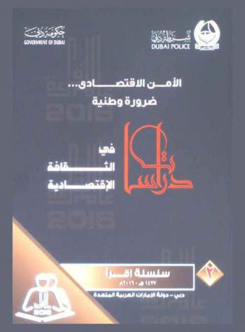  الأمن الاقتصادي ... ضرورة وطنية