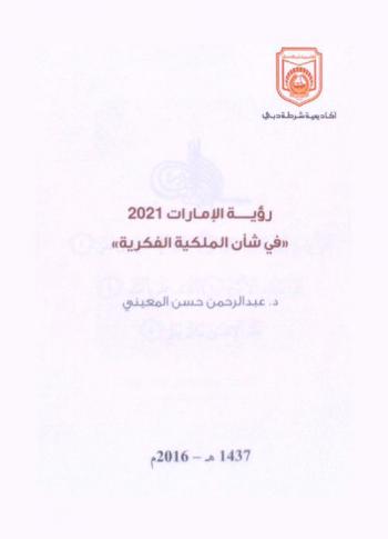 رؤية الإمارات 2021 \في شأن الملكية الفكرية\