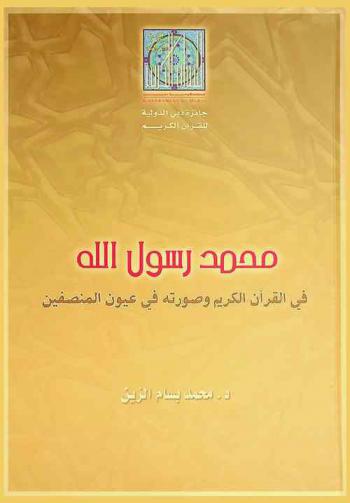  محمد رسول الله صلى الله عليه وسلم في القرآن الكريم وصورته في عيون المنصفين /‪‪‪‪‪‪‪‪