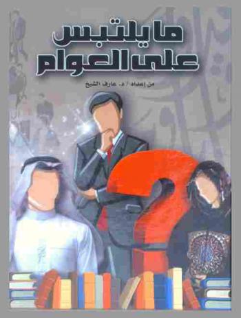  ما يلتبس على العوام