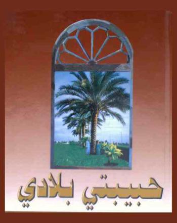  حبيبتي بلادي