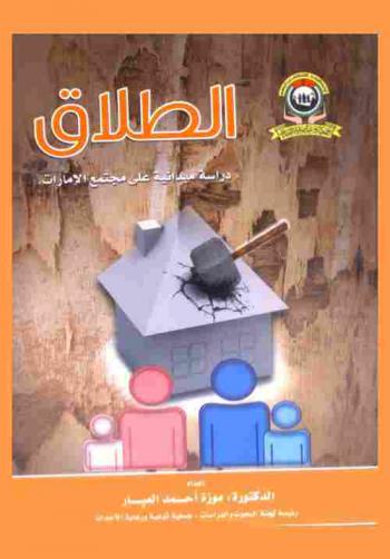  الطلاق :‪‪‪‪‪‪‪‪‪ دراسة ميدانية على مجتمع الإمارات /‪‪‪‪‪‪‪‪