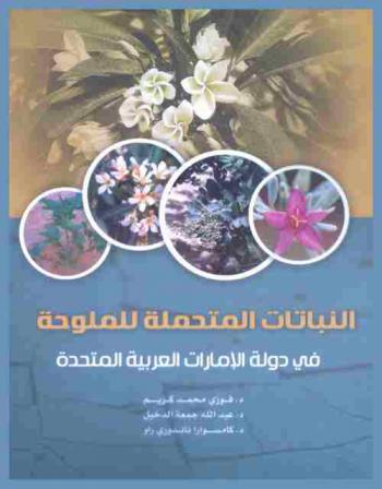 النباتات المتحملة للملوحة في دولة الإمارات العربية المتحدة