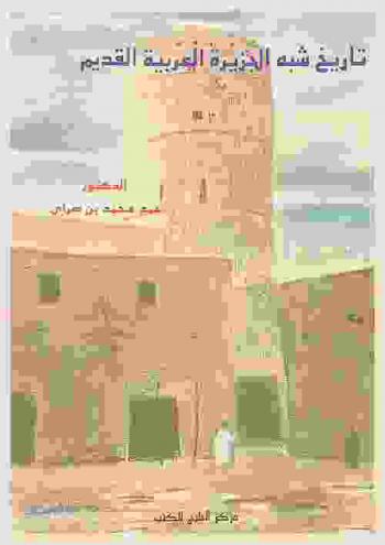  تاريخ شبه الجزيرة العربية القديم