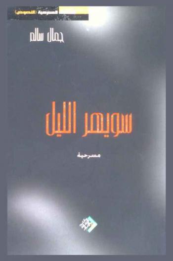سويهر الليل : مسرحية في أربعة مشاهد
