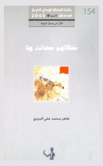  مدارات :‪‪‪ (السرود الروائية الخليجية) /‪‪