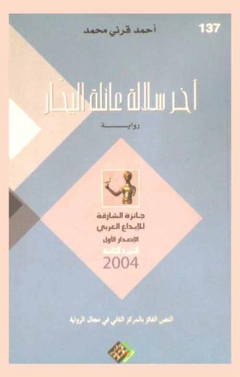 آخر سلالة عائلة البحار : رواية