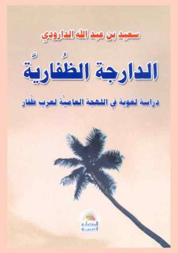  الدارجة الظفارية : دراسة لغوية في اللهجة العامية لعرب ظفار