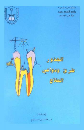  الجذور : طرق ودواعي العلاج