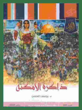  ذاكرة الأمكنة