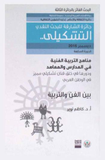  بين الفن والتربية