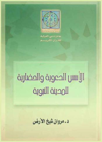 الأسس الدعوية والحضارية للمدينة النبوية /‪‪‪‪‪‪‪‪