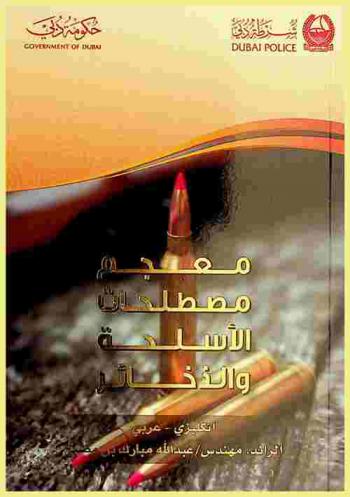  معجم مصطلحات الأسلحة والذخائر : إنكليزي-عربي = Weapons and ammunition dictionary : English-Arabic
