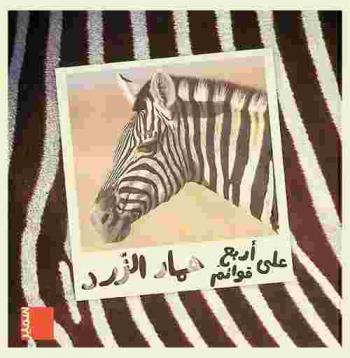 حمار الزرد