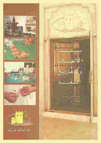  بيت الألعاب والأهازيج الشعبية