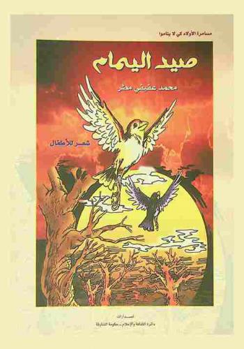 صيد اليمام :‪ شعر للأطفال /