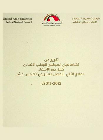  تقرير عن نشاط لجان المجلس الوطني الاتحادي : خلال دور الانعقاد العادي الثاني-الفصل التشريعي الخامس عشر