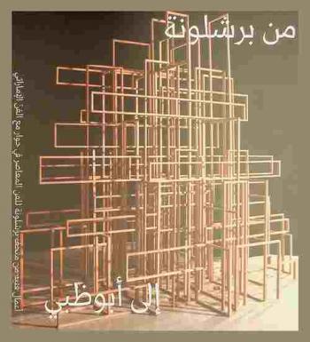  من برشلونة إلى أبو ظبي : أعمال فنية من متحف برشلونة للفن المعاصر في حوار من الفن الإماراتي = From Barcelona to Abu Dhabi : works from the Barcelona museum of contemporary art (MACBA) in dialogue with the Emirates