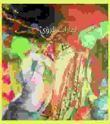 إمارات الرؤى : مهرجان أبو ظبي = Portrait of a Nation : Abu Dhabi Festival، 3-30 أبريل 2016