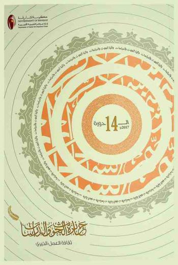 جائزة البحوث والدراسات، الدورة الرابعة عشرة 2017 م : ثقافة العمل الخيري