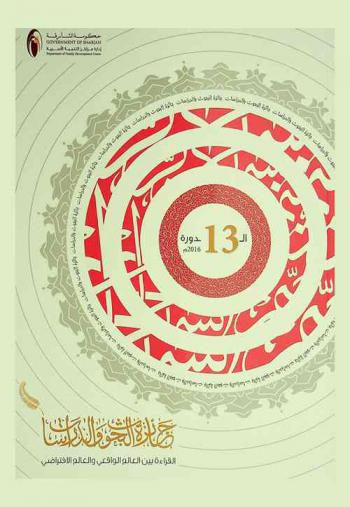 جائزة إدارة مراكز التنمية الأسرية للبحوث والدراسات الدورة الثالثة عشر 2016 م : (القراءة بين العالم الواقعي والعالم الافتراضي)