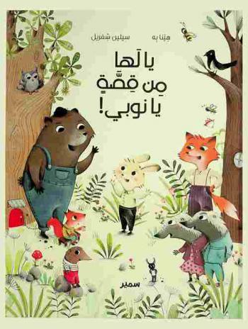  يا لها من قصة يا نوبي !