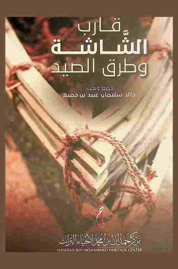 قارب الشاشة وطرق الصيد