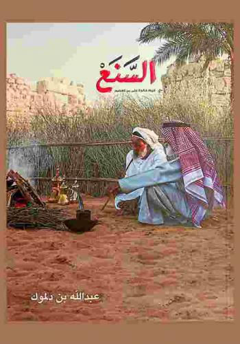  السنع : قيم وعادات وتقاليد أهل الإمارات