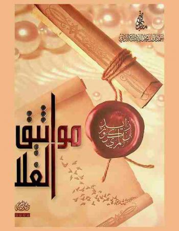 مواثيق الغلا