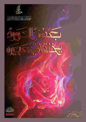  بعض الورد يخنقني عبيره