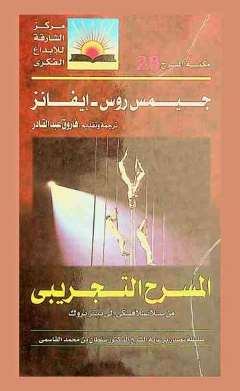  المسرح التجريبي من ستانسلافسكي إلى بيتربروك