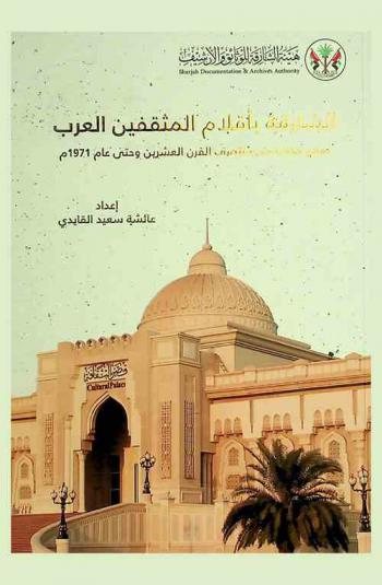  \الشارقة بأقلام المثقفين العرب\ : نماذج مختارة من منتصف القرن العشرين وحتى عام 1971 م