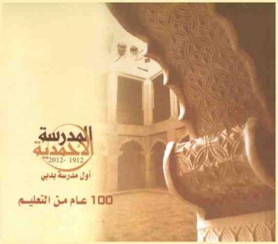  المدرسة الأحمدية أول مدرسة بدبي 1912-2012 : 100 عام من التعليم
