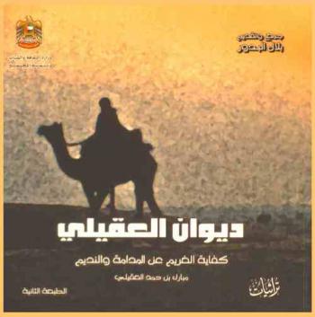  ديوان العقيلي مبارك بن حمد العقيلي 1293-1374 هـ / 1875-1954 م