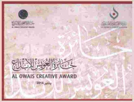  جائزة العويس للإبداع = Al Owais creative award