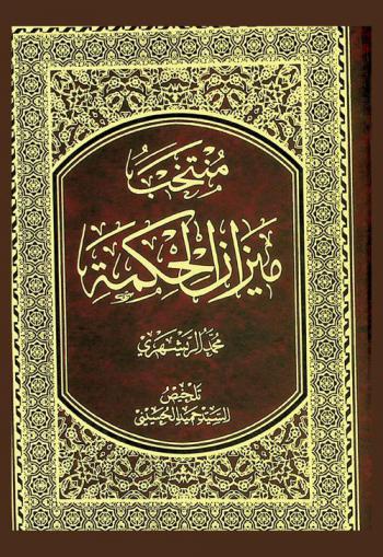  منتخب ميزان الحكمة