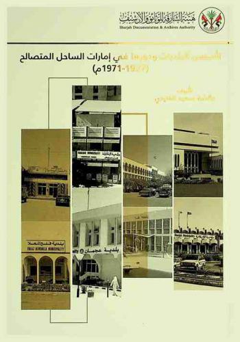  تأسيس البلديات ودورها في إمارات الساحل المتصالح (1927-1971 م)