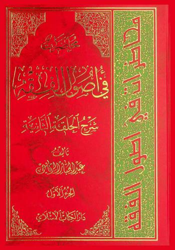  محاضرات في أصول الفقه : شرح الحلقة الثانية