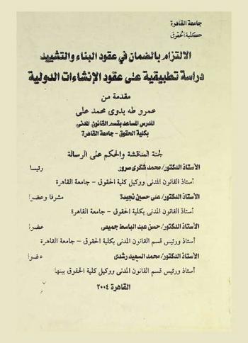الالتزام بالضمان في عقود البناء والتشييد : دراسة تطبيقية على عقود الإنشاءات الدولية