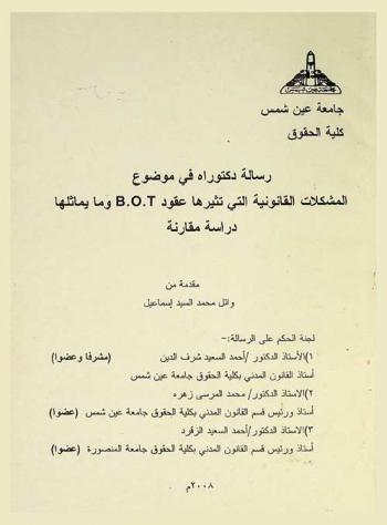  المشكلات القانونية التي تثيرها عقود B.O.T. وما يماثلها : دراسة مقارنة