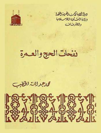  نفحات الحج والعمرة