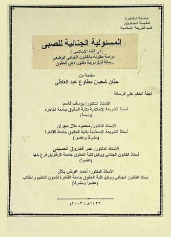  المسئولية الجنائية للصبي (في الفقه الإسلامي) : دراسة مقارنة بالقانون الجنائي الوضعي