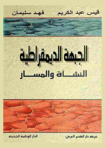 الجبهة الديمقراطية .. : النشأة والمسار