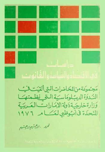  مجموعة من المحاضرات التي ألقيت في الندوة الدبلوماسية التي نظمتها وزارة خارجية دولة الإمارات العربية المتحدة في أبو ظبي لعام 1976