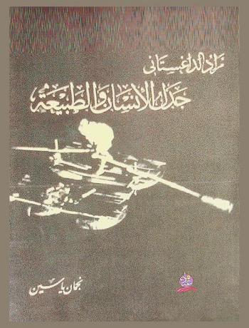  مراد الداغستاني : جدل الإنسان والطبيعة = Murad Daghestani : man and nature